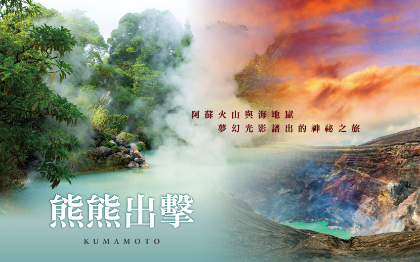 熊本X火山熊雙溫泉５日